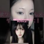 純欲ワンホンメイクしてみました！参考にして頂けると嬉しいです🫶🏻 #アイメイク #メイク #メイク動画 #中華メイク #ワンホン