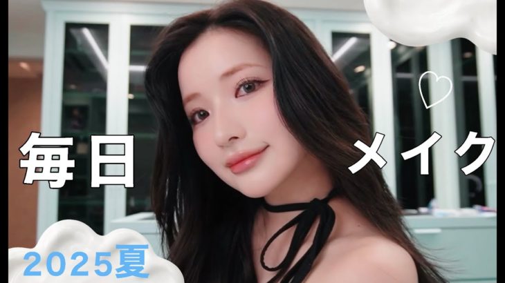 【メイク】最新毎日メイク💄夏爆盛れ☀️
