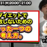 【緊急ライブ】ダイエットで失敗しないためのたった一つの考え方。