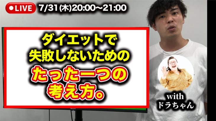 【緊急ライブ】ダイエットで失敗しないためのたった一つの考え方。