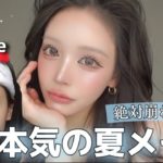 【夏メイク】退院後初の“爆盛れ”最新メイクで、この夏無双確定。