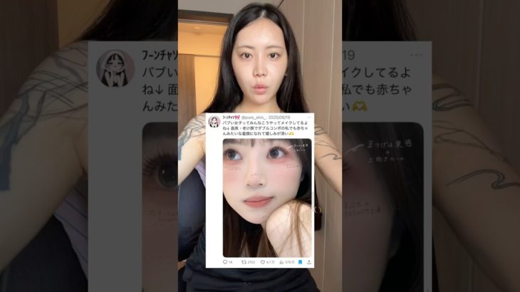 【メイク検証】このやり方で面長老け顔でもバブみになれるらしい… #バブみメイク
