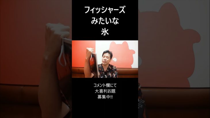 フィッシャーズみたいな氷 #大喜利 #フィッシャーズ #氷