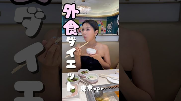 外食ってダイエットの敵だと思ってたけどここなら沢山食べても罪悪感なし‼️本当は教えたくない〜#おみくの美容 #アラフォー女子 #アラフォー美容 #ダイエット #アラフォーダイエット #外食ダイエット