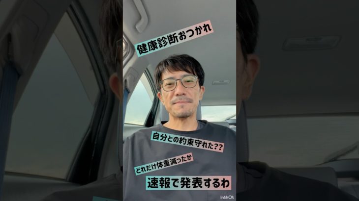 【体重発表する】健康診断当日のふりかえりダイエットおつかれさん