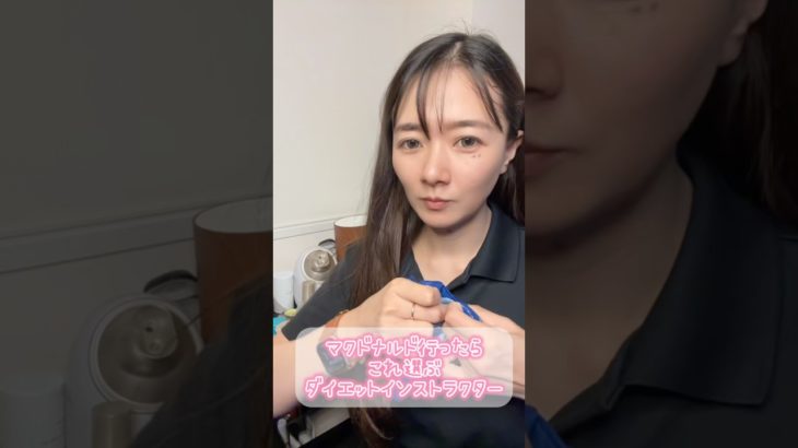 【マック🍟】ダイエットインストラクターの日常/夏ダイエット