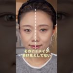 アイメイクで老け見え？！メイクのポイント、ミスってるかも！？ #メイク動画