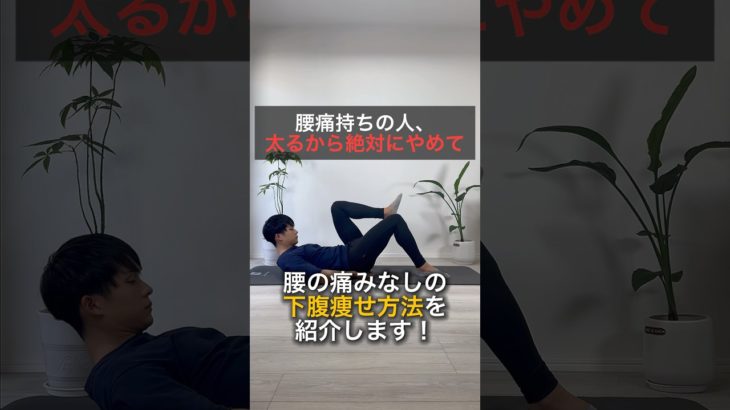 腰が痛くならない下腹痩せ運動🔥#ダイエット #トレーニング #腹筋 #腹筋トレーニング #痩せる方法