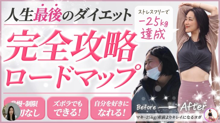 人生最後のダイエット完全攻略ロードマップ