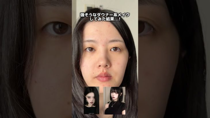 強そうなダウナー系メイクしてみた結果、、！詳しい解説はロング動画で投稿してます🙆🏻 #メイク動画 #美容 #ブルベ夏 #ビフォアーアフター #毎日メイク #垢抜け