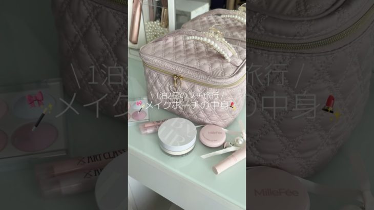 １泊２日のメイクポーチ中身紹介🎀🪄˚✧₊#ポーチの中身#ポーチの中身紹介#コスメ#新作コスメ#パッキング#メイクポーチ#vlog