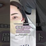 眉毛アート🇰🇷🪄 #眉毛アートメイク #まゆげ #アートメイク #韓国旅行vlog #韓国旅行 #韓国旅行情報 #渡韓 #美容 #韓国美容 #垢抜け #ソウル旅行 #fyp