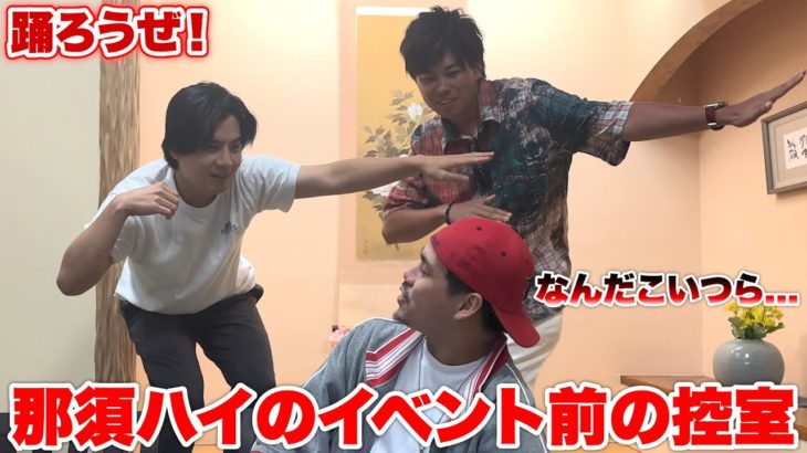 那須ハイランドパークのイベント前に、マサイとモトキが急に踊り始めたw w w w