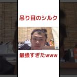 吊り目のシルクロードが面白いwww#フィッシャーズ #フィッシャーズ切り抜き