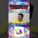 アンパンマンガチャで出た食べ物を食わあれる大食いで巨大ジャムを食わされる始末にwww #フィッシャーズ切り抜き #shorts