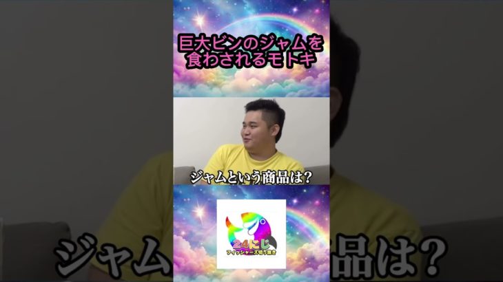 アンパンマンガチャで出た食べ物を食わあれる大食いで巨大ジャムを食わされる始末にwww #フィッシャーズ切り抜き #shorts