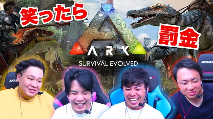 【罰金】笑ってはいけない恐竜サバイバルゲームがやばいwww【ARK: Survival Evolved】