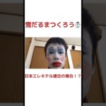 シルクのアナ雪が面白すぎたwwwpart2#フィッシャーズ #フィッシャーズ切り抜き #アナ雪