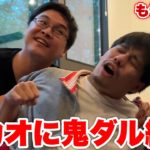 皆でコテージに泊まった時にダーマがザカオに究極のダル絡みし始めたwwww