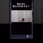 #おもしろ #youtube #youtubeshorts #shorts #フィッシャーズ