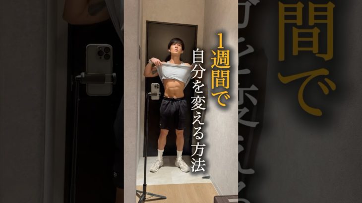 1週間で自分を変える方法🔥#ダイエット #トレーニング #モチベーション #やる気