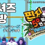 【#フィッシャーズ】피셔즈 짤방_1 [마사이 다유의 등장] (한글자막)