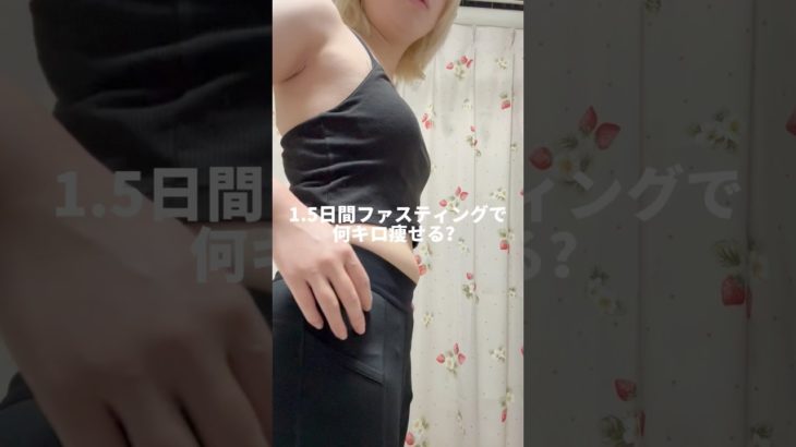 【検証】1.5日間ファスティングで何キロ痩せる？(最終日)