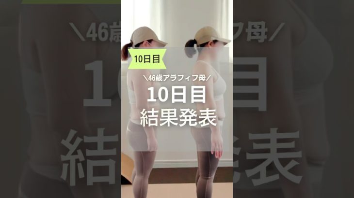 ダイエット開始から10日目の結果発表！