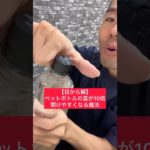 【目から鱗】ペットボトルの蓋が10倍開けやすくなる魔法