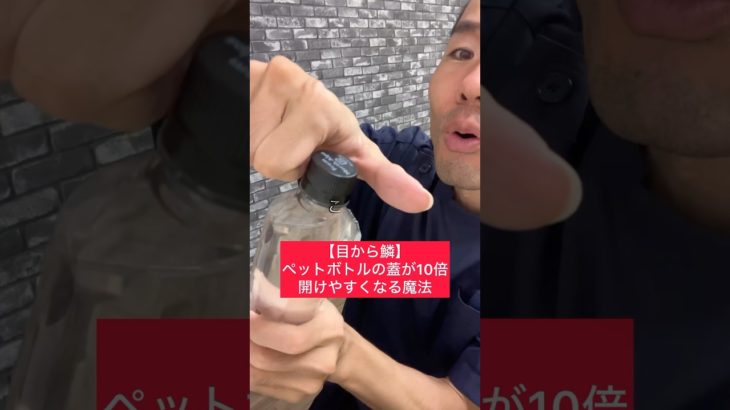 【目から鱗】ペットボトルの蓋が10倍開けやすくなる魔法