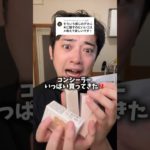 100均〜デパコスまでのコンシーラーの第一位は⁉️🥹最高すぎ‼️#コンシーラー #メンズ #メイク #美容 #reels #skincare #shorts #makeup #垢抜け #おすすめ
