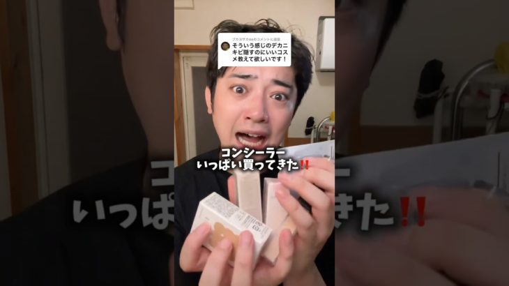 100均〜デパコスまでのコンシーラーの第一位は⁉️🥹最高すぎ‼️#コンシーラー #メンズ #メイク #美容 #reels #skincare #shorts #makeup #垢抜け #おすすめ