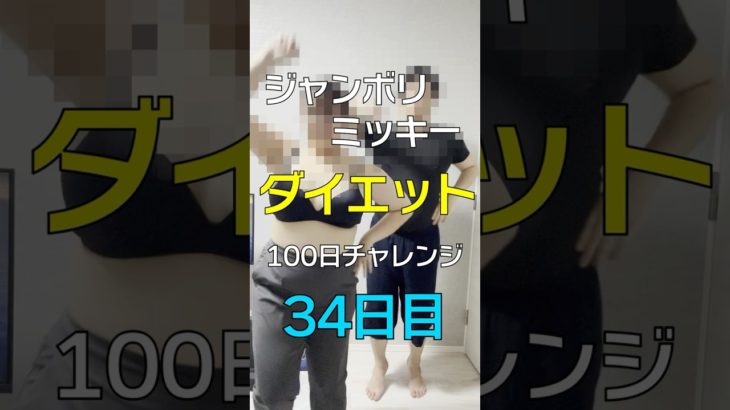 ジャンボリミッキーダイエット100日チャレンジ！34日目🐰