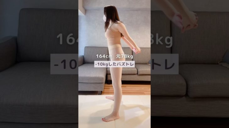 -10kgしたバズトレ#ダイエットママ #ダイエット #産後ダイエット #全身痩せ