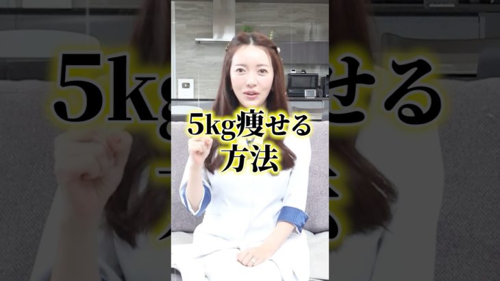 【運動なし！筋トレなし！】夏にギリギリ間に合わせる！1ヶ月で5kg痩せる方法大公開☺️