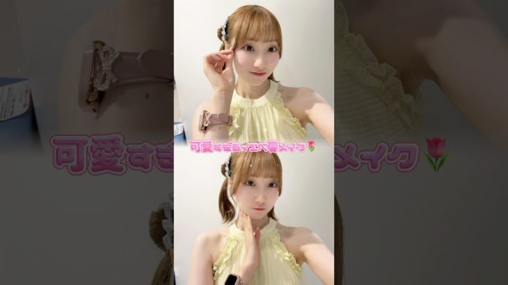 ラピス認定16タイプパーソナルカラーコスメアドバイザーによるBrightSpringメイク♡ #美容 #メイク #コスメ #イエベ春 #垢抜け