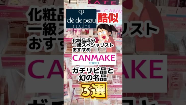 1万円級デパコスが825円で⁉︎デパコス代用プチプラコスメとは？#プチプラコスメ #キャンメイク #アイシャドウ #アイシャドウパレット #メイク #コスメ#40代メイク #50代メイク