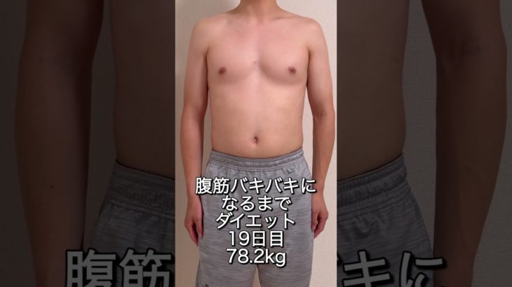 【19日目】腹筋バキバキになるまでダイエット