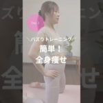 ダイエット2日目！簡単！全身痩せ
