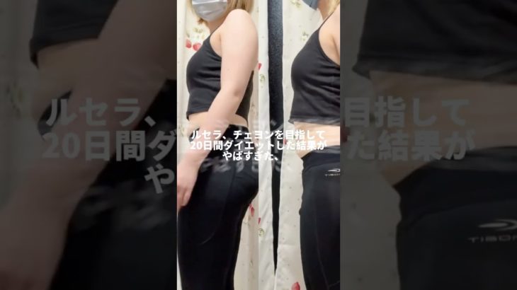 【発表】20日間ダイエットした結果がやばすぎた、、、