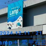 ０２２（2024.12.11-21）Lamp＋
