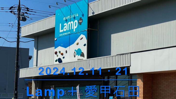 ０２２（2024.12.11-21）Lamp＋