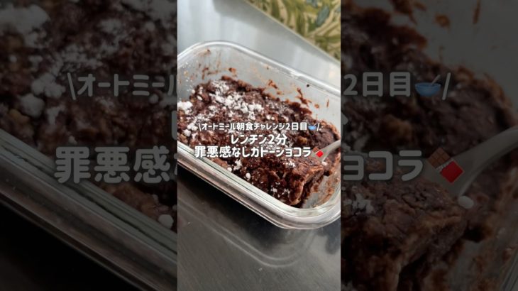 全部食べても238kcal❣️ #オートミール #簡単レシピ #ダイエット #ダイエットおやつ