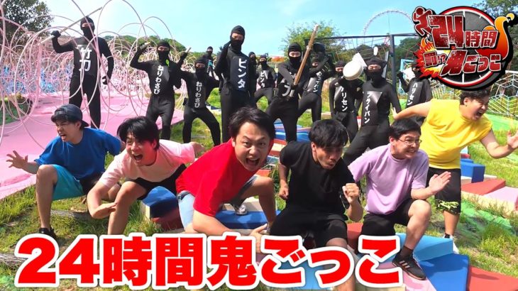 24時間鬼ごっこで捕まったら即罰ゲームしてもらいます！！