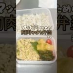 胸肉そぼろ弁当2#shorts #筋トレ飯 #弁当 #ダイエット #主婦