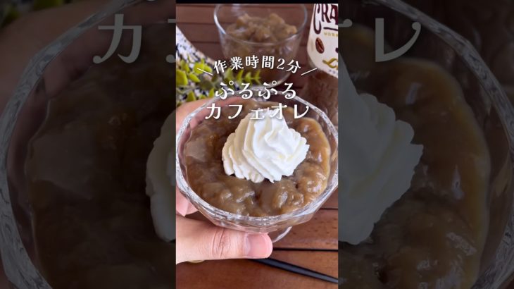 作業2分！ペットボトルで簡単「ぷるぷるカフェオレ」#shorts #food #recipe #簡単料理 #簡単レシピ #料理 #レシピ