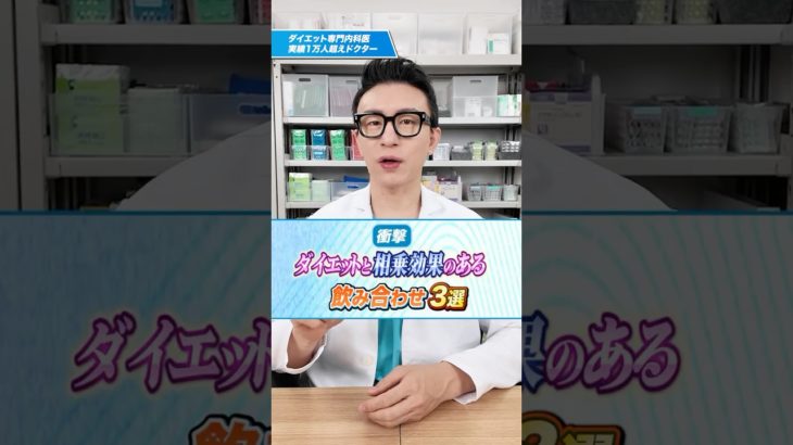 【衝撃】ダイエットと相乗効果のある飲み合わせ3選