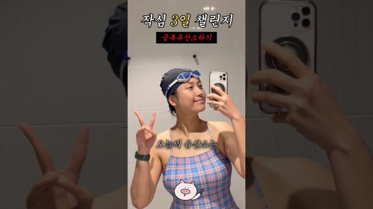 공복유산소 다이어트 3일차