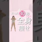 30秒全身痩せ#ダイエット #ダイエットママ #産後ダイエット #全身痩せ#宅トレ