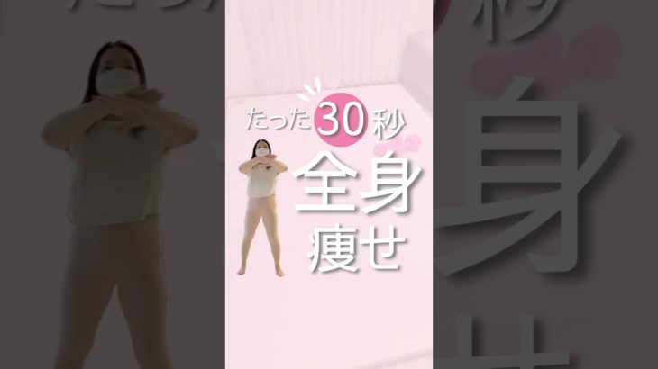 30秒全身痩せ#ダイエット #ダイエットママ #産後ダイエット #全身痩せ#宅トレ